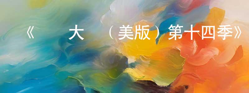 陳彩芬發布《廚藝大師（美版）第十四季》迅雷下載/在線觀看-選秀綜藝-美劇天堂